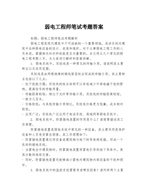 弱电工程师笔试考题答案