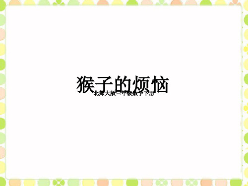 北师大版三年级数学下册 一除法《猴子的烦恼》课件2
