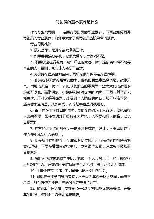 驾驶员的基本素养是什么