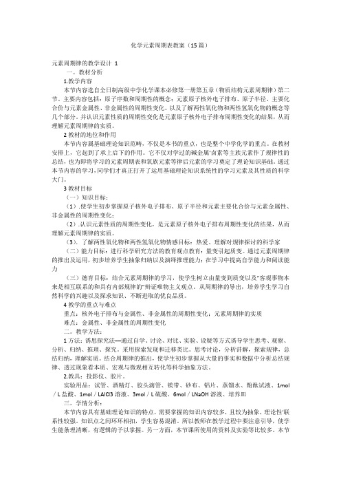 化学元素周期表教案(15篇)