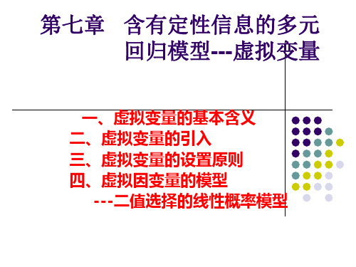 第七章虚拟变量