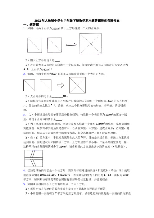 2022年人教版中学七7年级下册数学期末解答题培优卷附答案