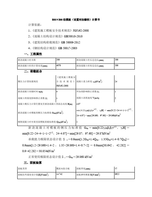 500柱模板(设置对拉螺栓)计算书