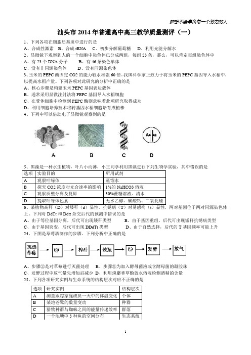 2014年汕头市高三第一次模拟生物试题