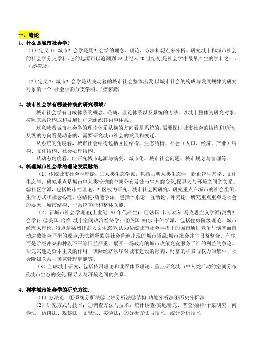 城市社会学课后复习题