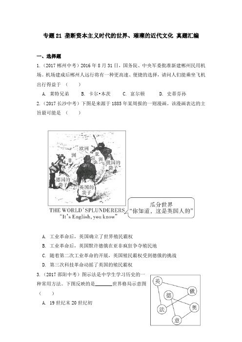 【精品】初中历史中考 垄断资本主 义时代的世界、璀璨的近代文化 真题汇编·湖南卷