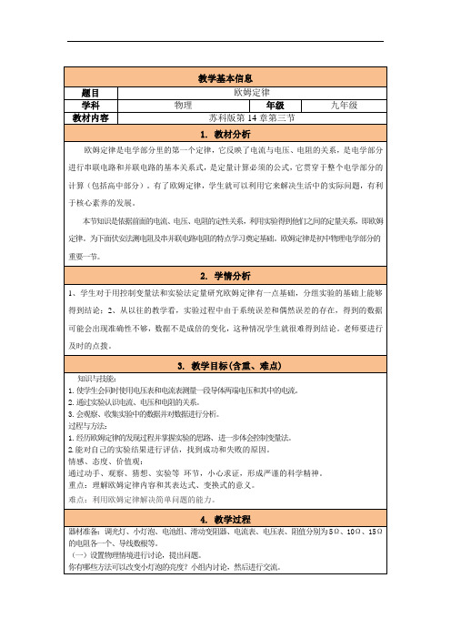 苏科版九年级上册物理教案：14.3欧姆定律