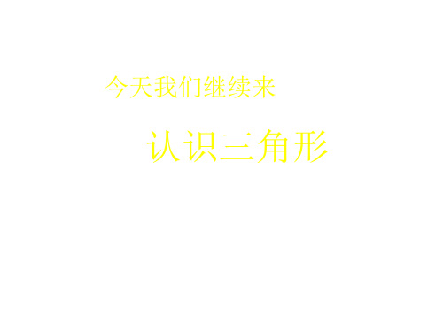 认识三角形2.ppt[下学期]--华师大版-(2019)