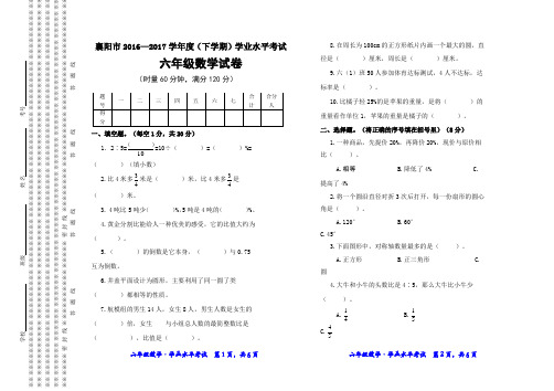 (部编 人教版)小升初  六年级数学(下册)学业水平考试试卷  (襄阳市 · 真卷)