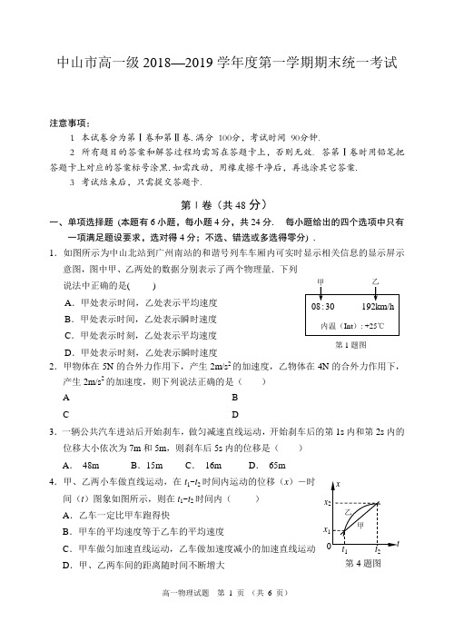 广东省中山市2018-2019学年高一上学期期末水平测试物理试卷【PDF版含答案】