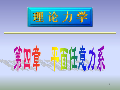 07任意力系平行力系平衡条件