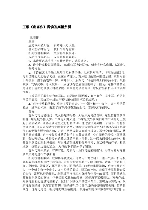 王维《出塞作》阅读答案附赏析