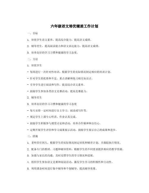 六年级语文培优辅差工作计划