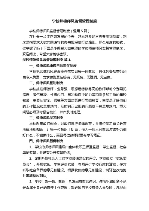 学校师德师风监督管理制度（通用5篇）