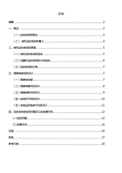 远动技术论文样例