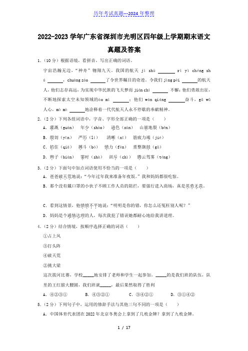 2022-2023学年广东省深圳市光明区四年级上学期期末语文真题及答案