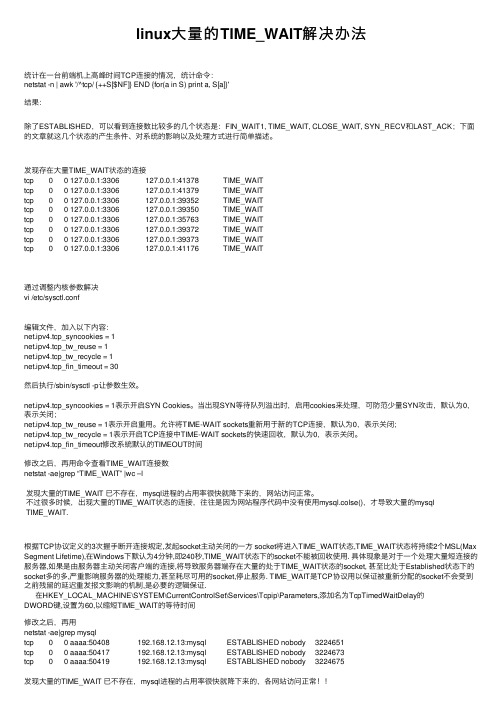 linux大量的TIME_WAIT解决办法