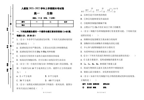 人教版2021-2022学年上学期高一生物期末检测卷及答案(含四套题)