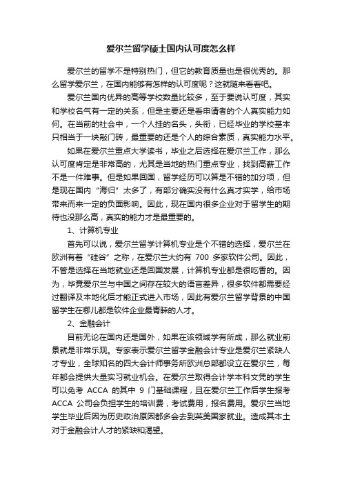 爱尔兰留学硕士国内认可度怎么样