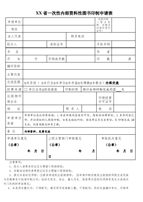 《XX省一次性内部资料性图书印制申请表》(空表)