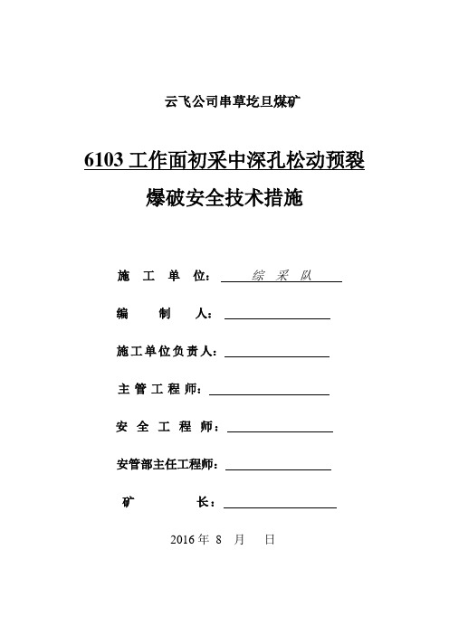 6103切眼中深孔预裂松动爆破放顶措施 -