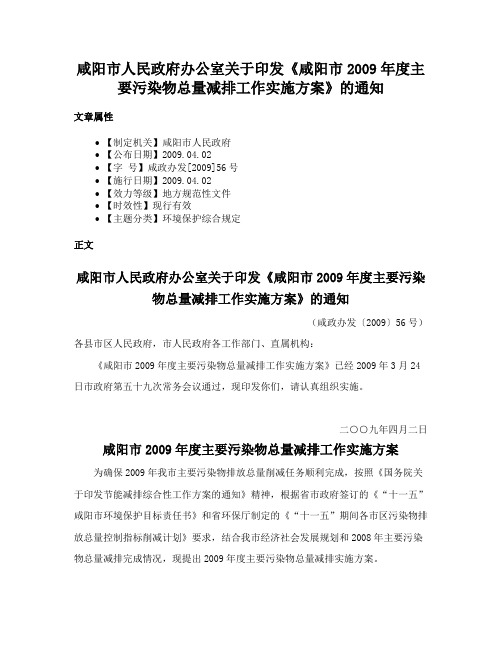 咸阳市人民政府办公室关于印发《咸阳市2009年度主要污染物总量减排工作实施方案》的通知