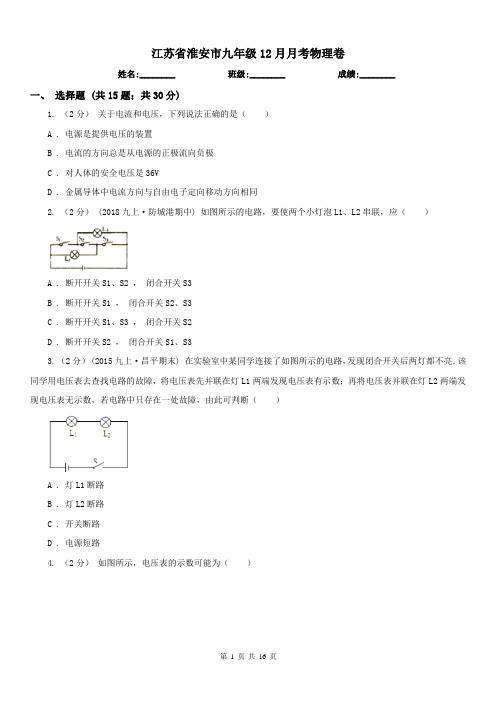 江苏省淮安市九年级12月月考物理卷