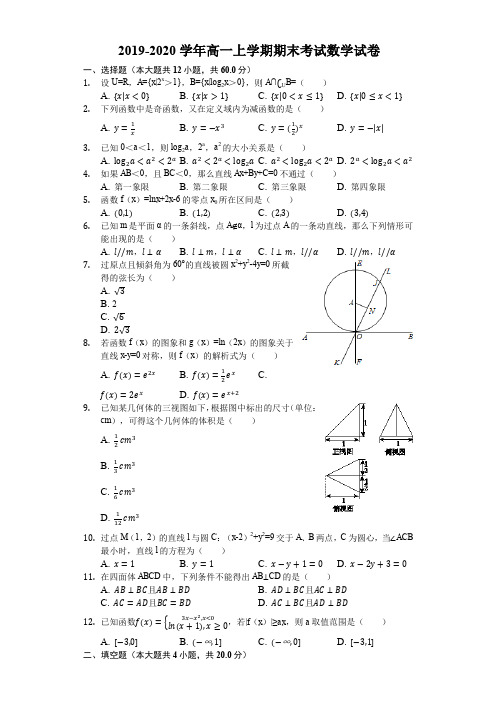 2019-2020学年高一上学期期末考试数学试卷(附解答)