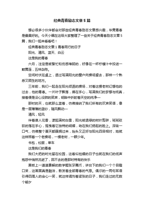 经典青春励志文章5篇