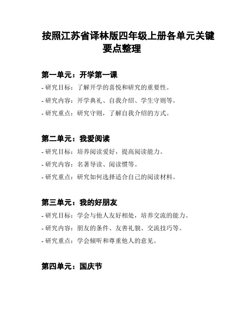 按照江苏省译林版四年级上册各单元关键要点整理