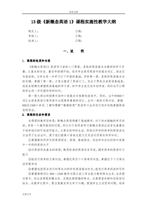 《新概念1》课程实施性教学大纲设计