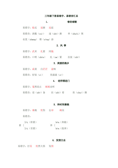 三年级下册易错字、易错音汇总