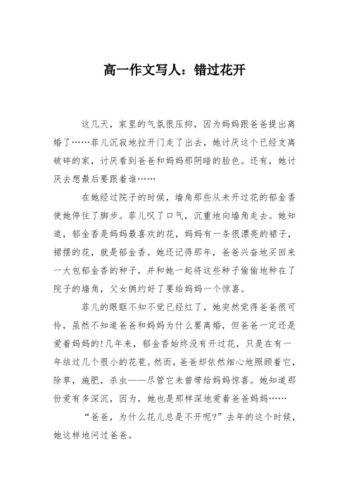 高一作文写人:错过花开
