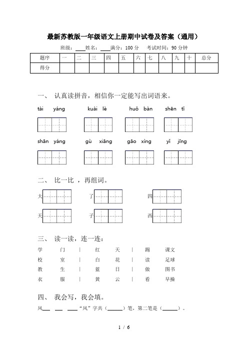 最新苏教版一年级语文上册期中试卷及答案(通用)