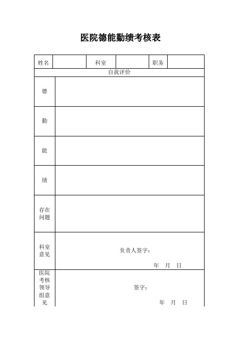 德能勤绩考核表