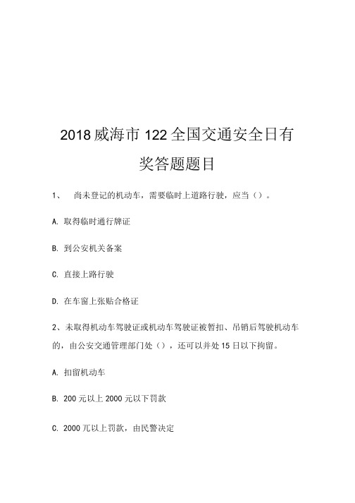 2018威海市 122全国交通安全日 有奖答题题目.doc