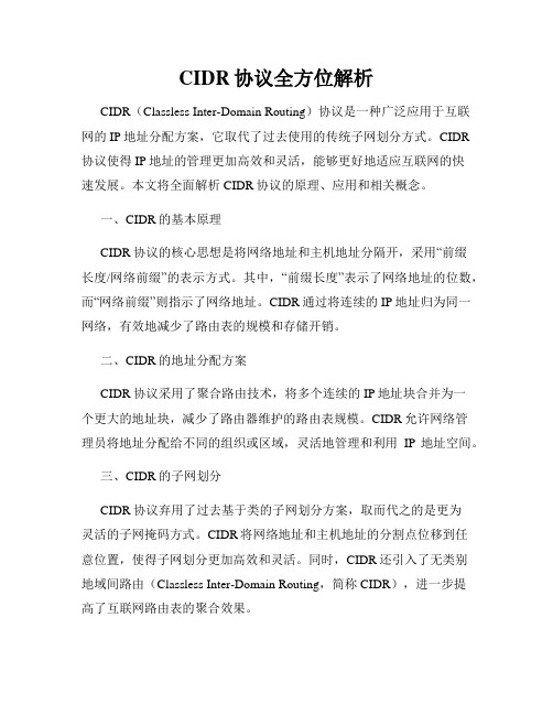 CIDR协议全方位解析