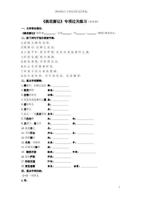 《桃花源记》专项过关练习(含答案)