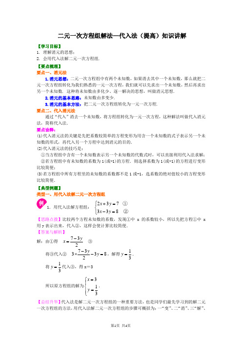 北京四中七年级上册数学二元一次方程组解法(一)--代入(提高)知识讲解