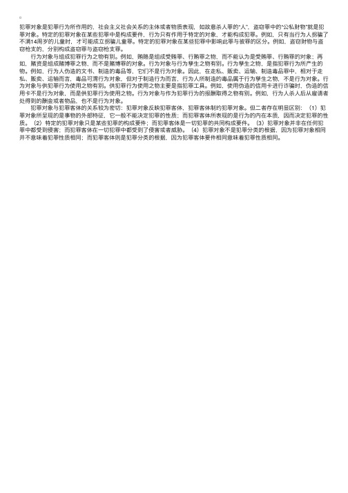 2010年司法考试刑法辅导：犯罪客体与犯罪对象的关系