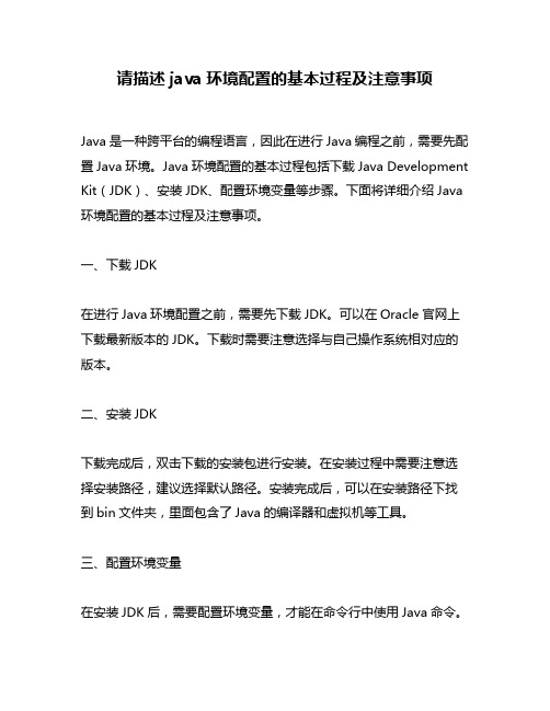 请描述java环境配置的基本过程及注意事项