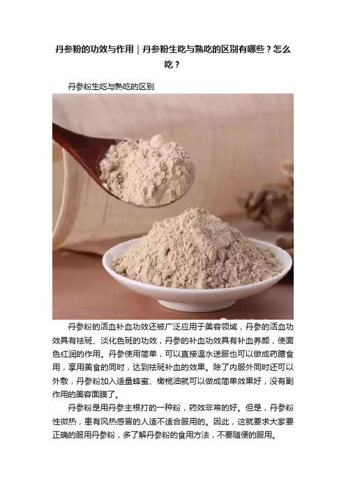 丹参粉的功效与作用｜丹参粉生吃与熟吃的区别有哪些？怎么吃？