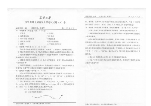 长安大学测量学硕士研究生考试2006年真题试卷附参考答案