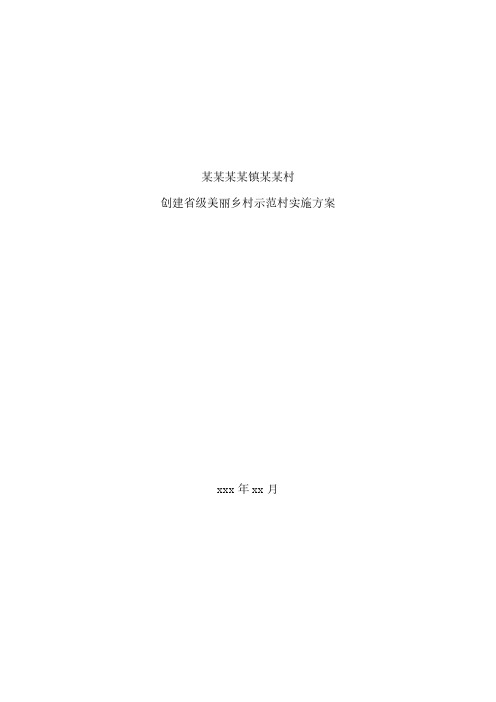 创建美丽乡村示范村申报材料(省级)资料整理