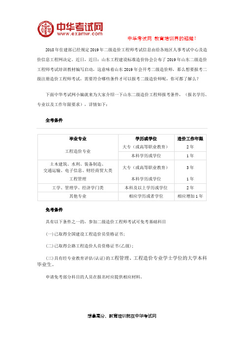 2019年山东二级造价工程师报考条件