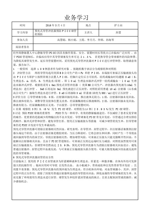 3-4预充式导管冲洗器预防P I C C堵管的预防