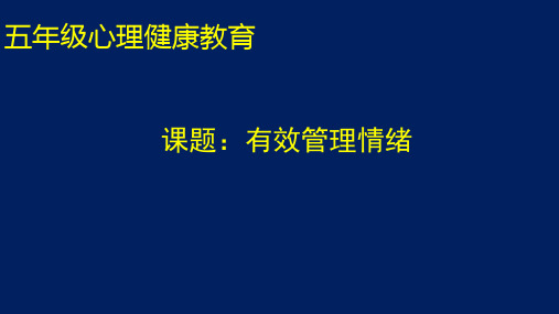 有效管理情绪教学PPT课件