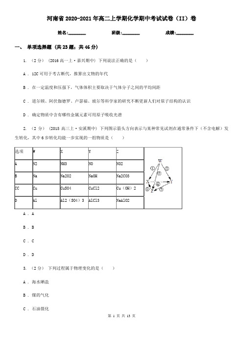 河南省2020-2021年高二上学期化学期中考试试卷(II)卷