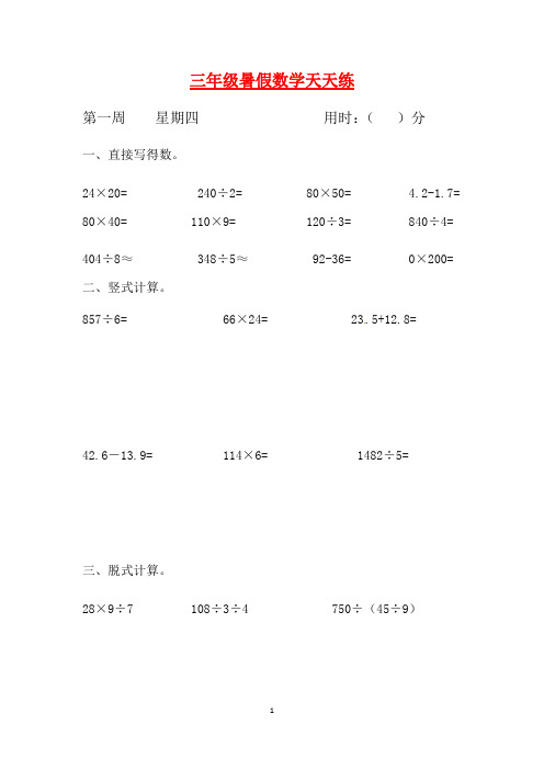 人教课标版三升四暑假作业数学天天练第一周4(含答案)