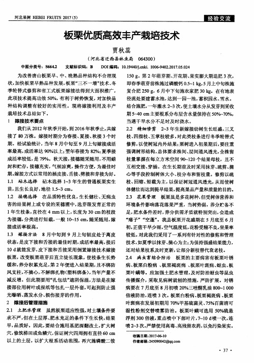 板栗优质高效丰产栽培技术